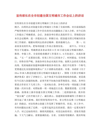 宣传部长在全市创建全国文明城市工作会议上的讲话2 