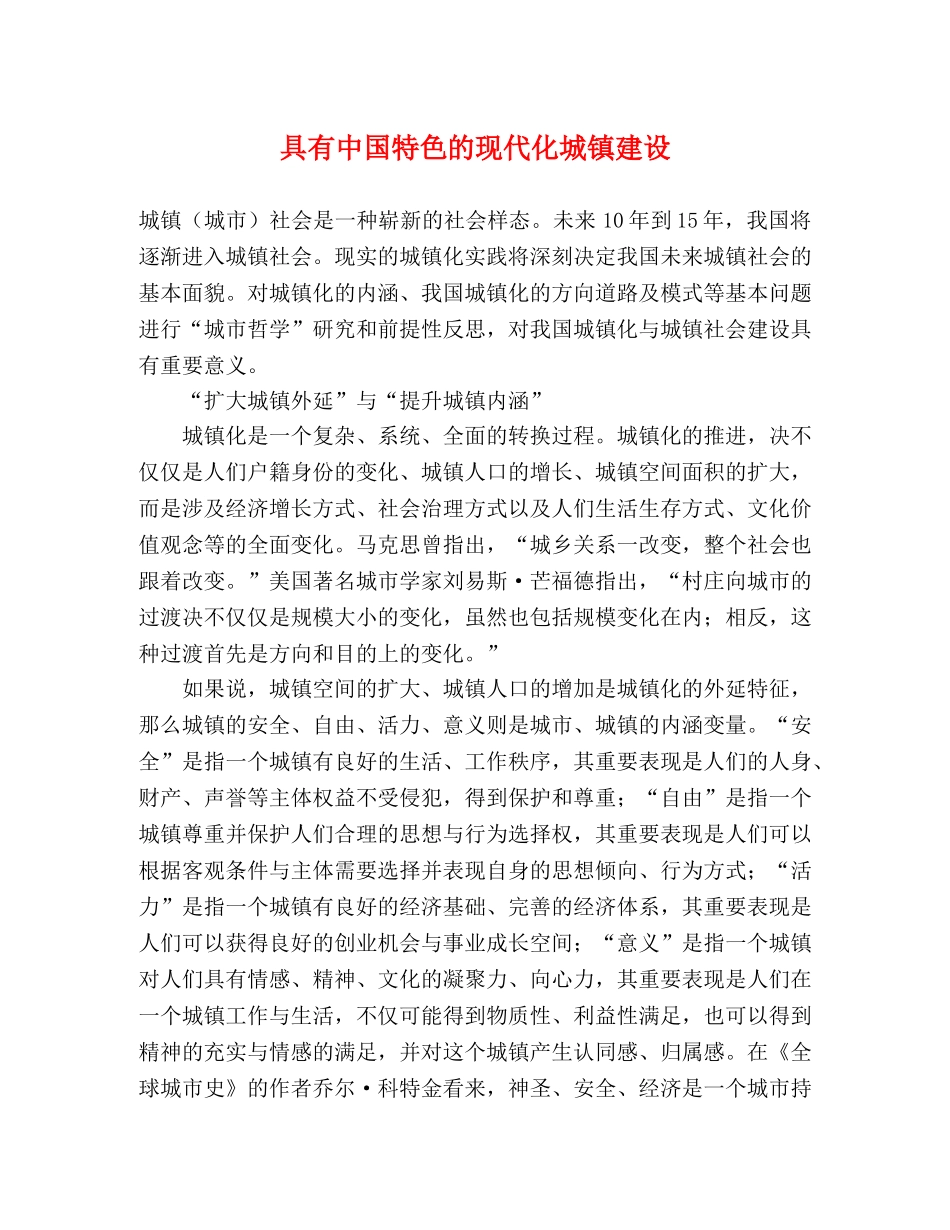 具有中国特色的现代化城镇建设 _第1页