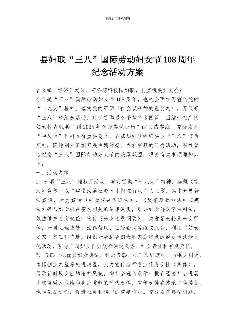 县妇联“三八”国际劳动妇女节108周年纪念活动方案_第1页