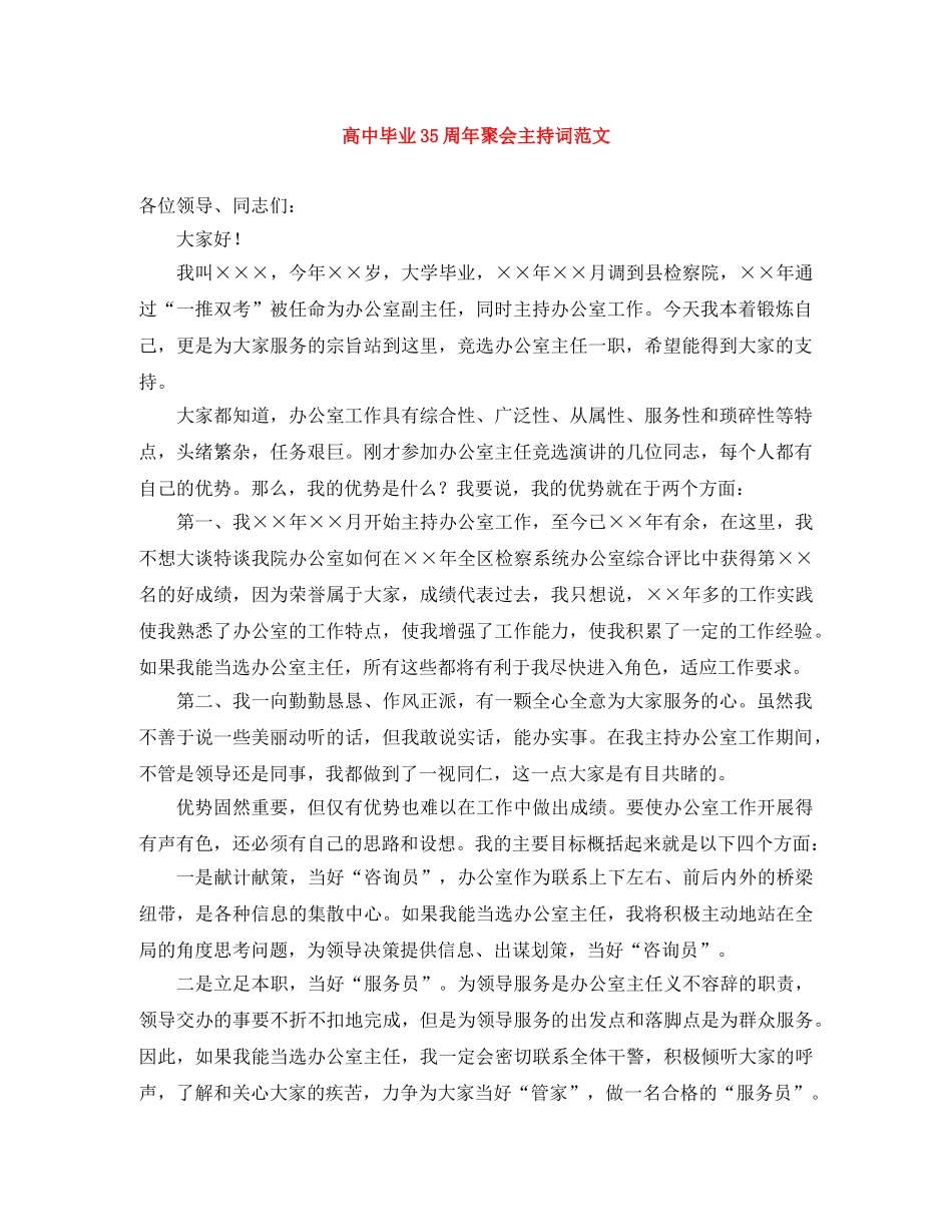 高中毕业35周年聚会主持词范文 _第1页