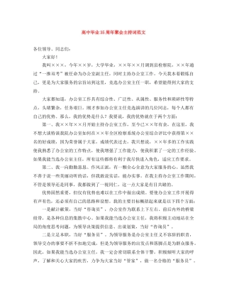 高中毕业35周年聚会主持词范文 