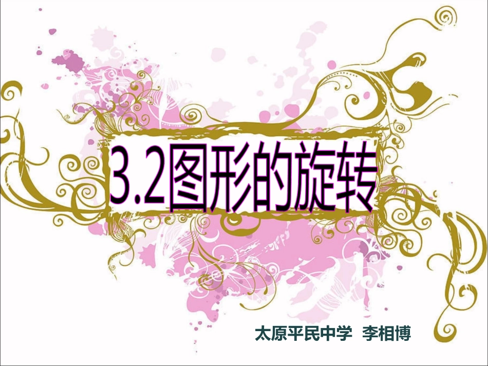 图形的旋转 (2)_第1页