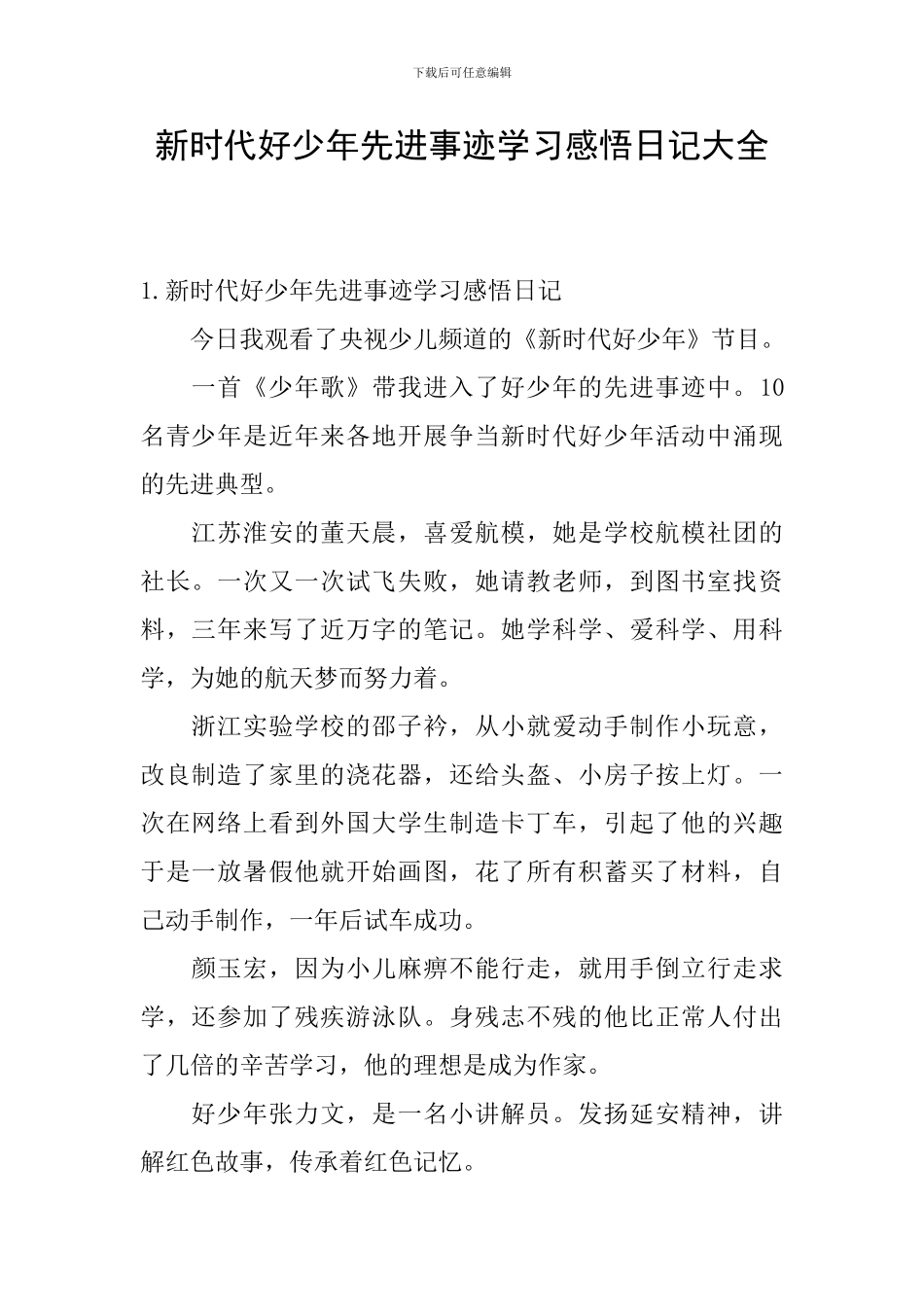 新时代好少年先进事迹学习感悟日记大全_第1页