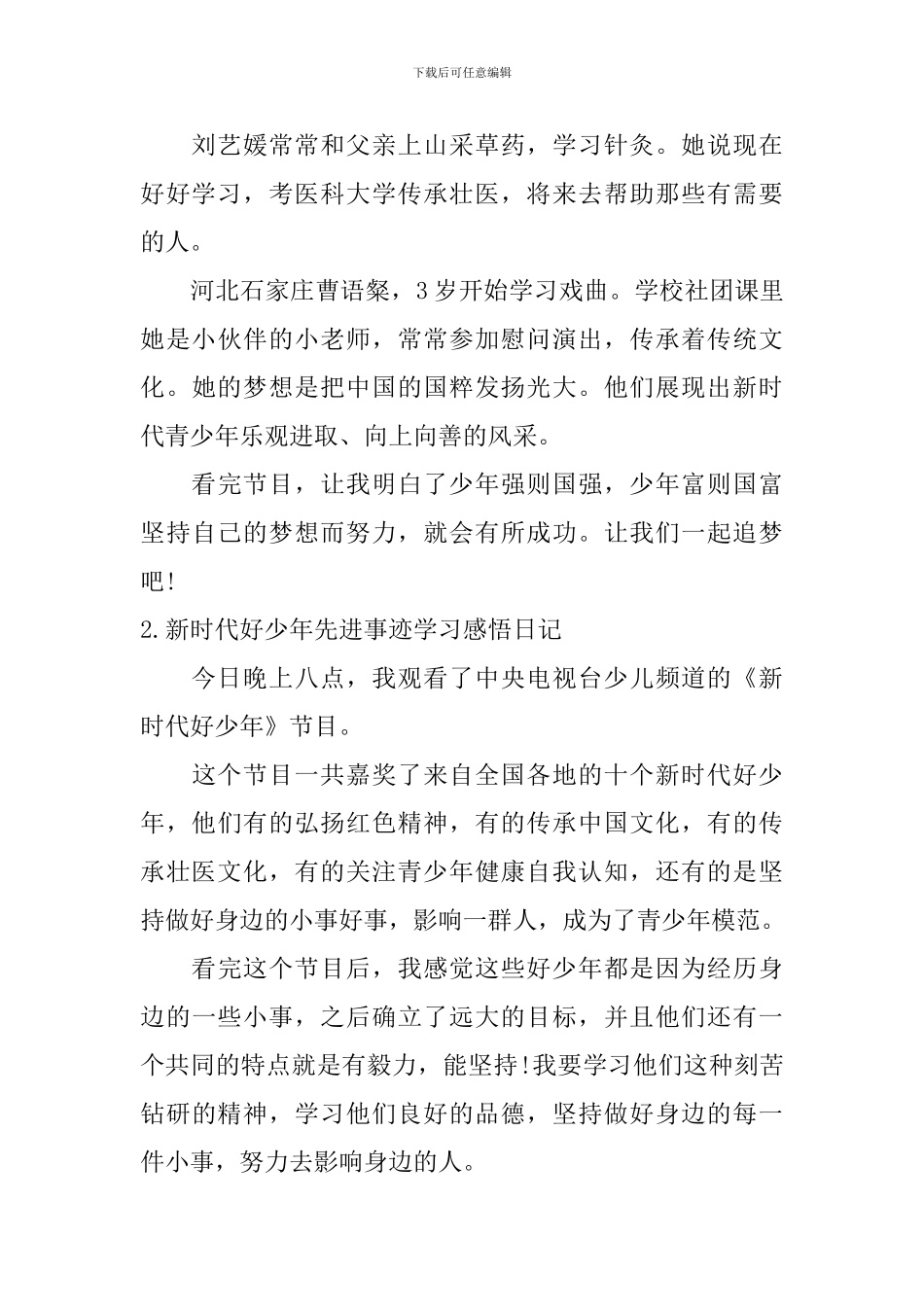 新时代好少年先进事迹学习感悟日记大全_第2页
