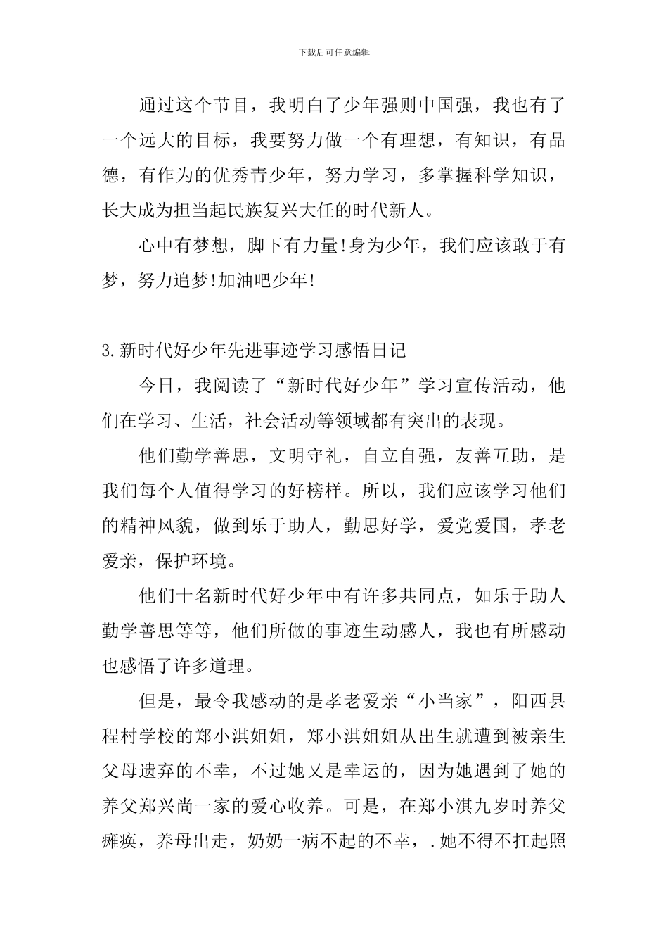 新时代好少年先进事迹学习感悟日记大全_第3页