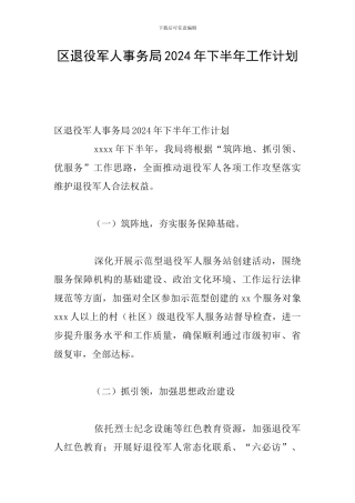 区退役军人事务局2024年下半年工作计划