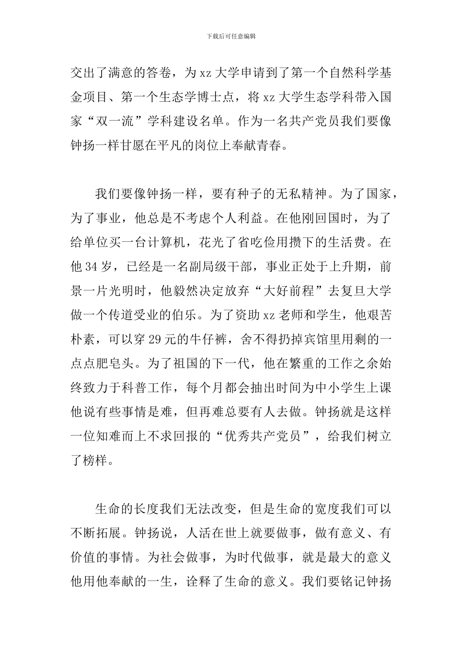 全面学习钟扬先进事迹心得体会范文稿两篇合集_第2页