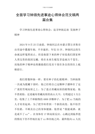 全面学习钟扬先进事迹心得体会范文稿两篇合集