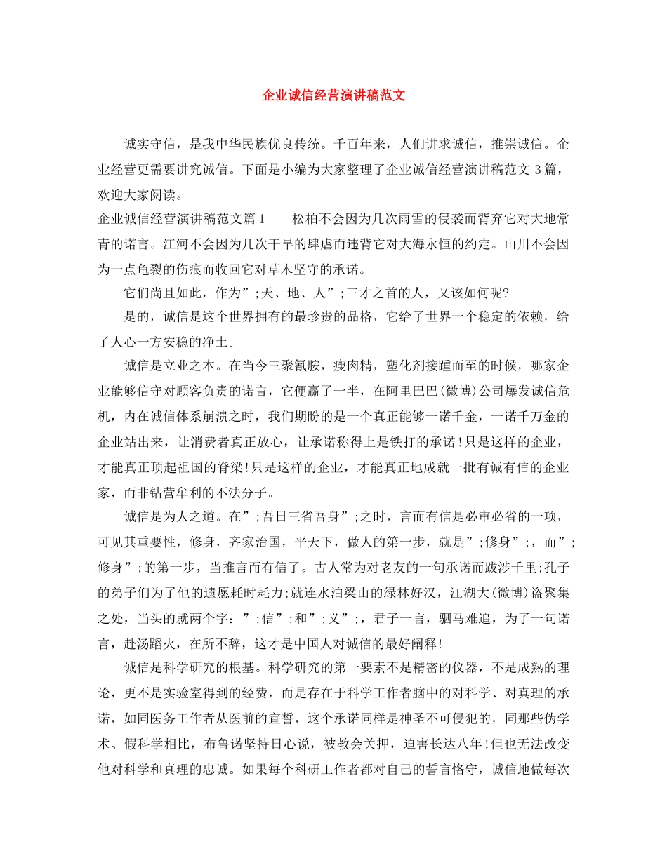 企业诚信经营演讲稿范文 _第1页