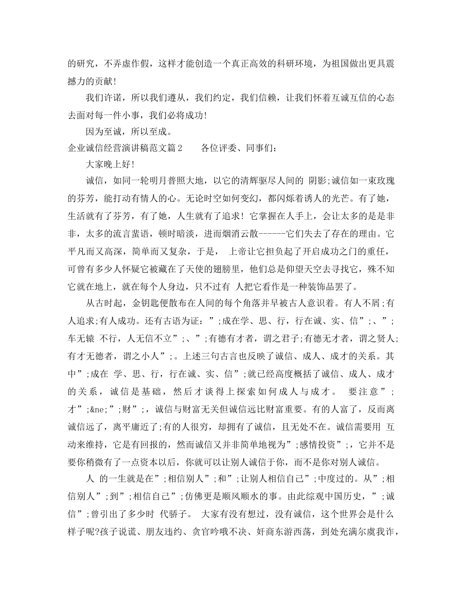企业诚信经营演讲稿范文 _第2页