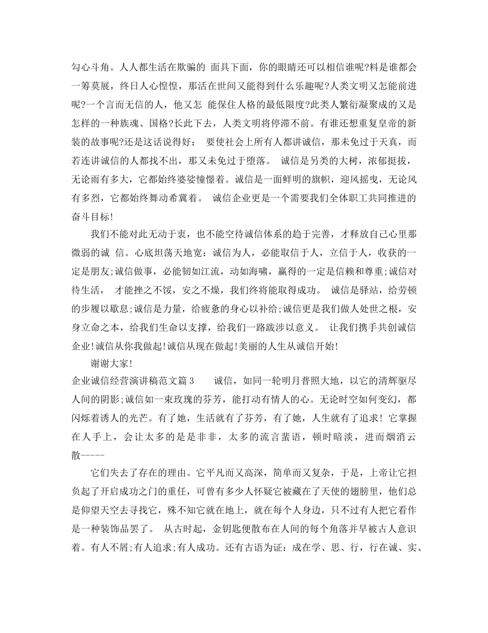 企业诚信经营演讲稿范文 _第3页