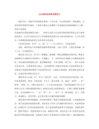 企业诚信经营演讲稿范文 