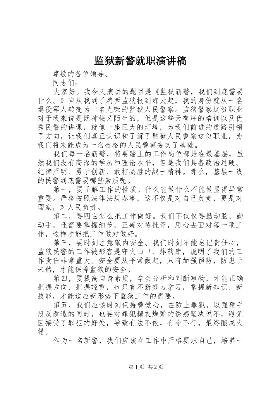 监狱新警就职演讲稿范文_第1页