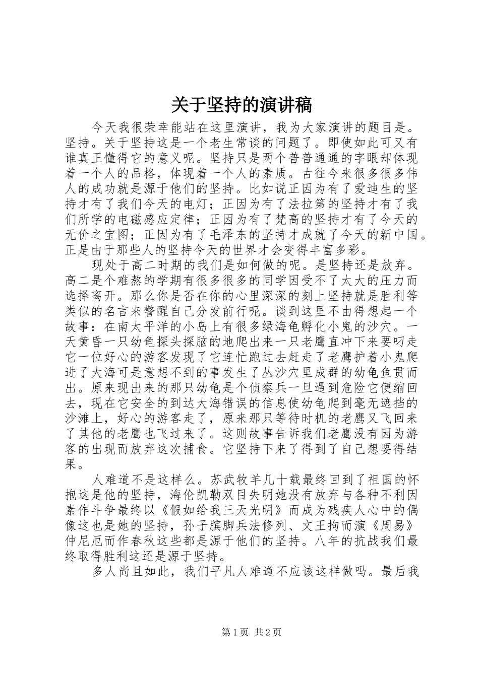 关于坚持的演讲_第1页