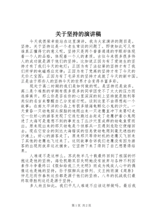 关于坚持的演讲