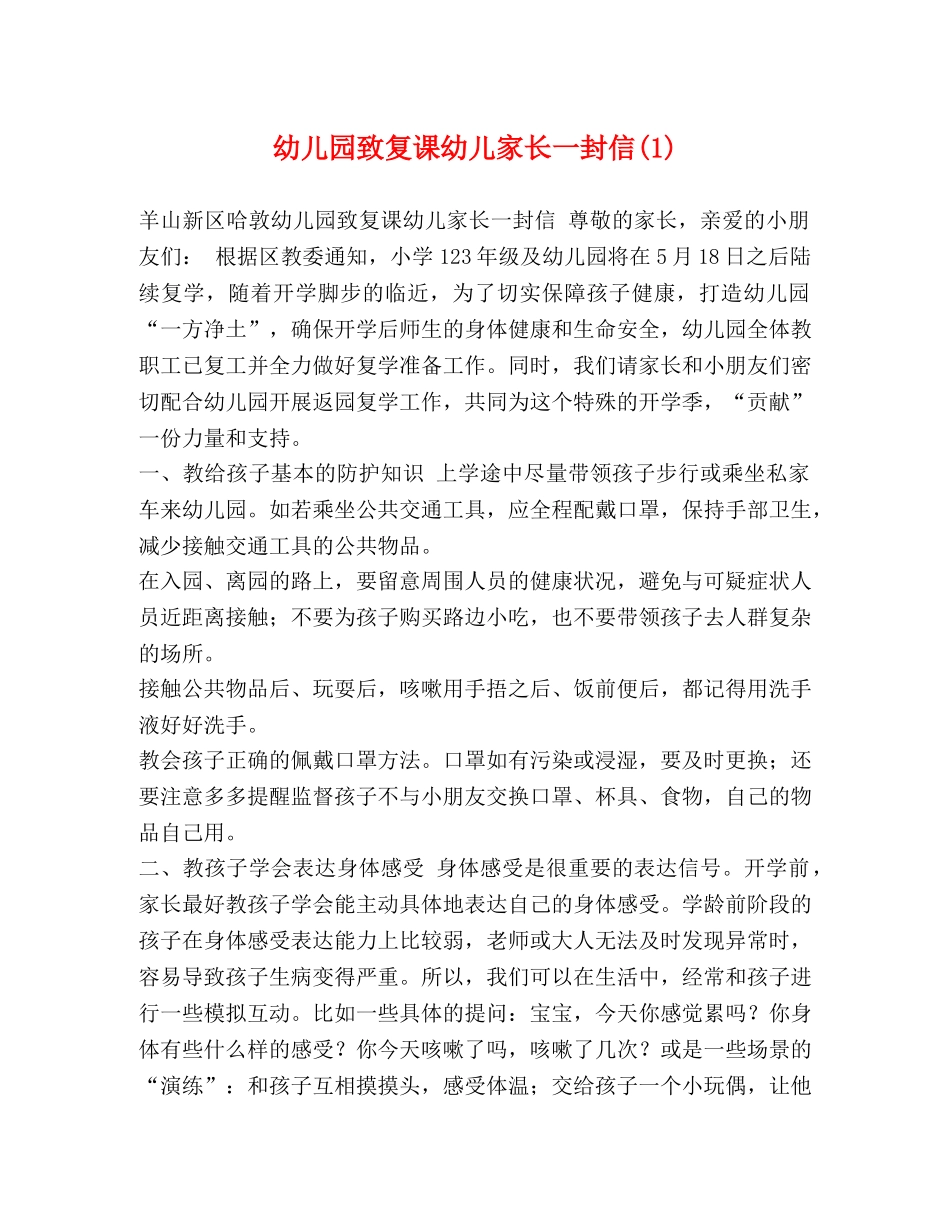 幼儿园致复课幼儿家长一封信(1) _第1页