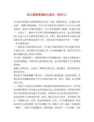 幼儿园致复课幼儿家长一封信(1) 