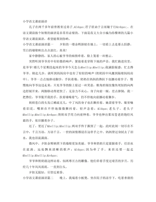 小学语文课前演讲 