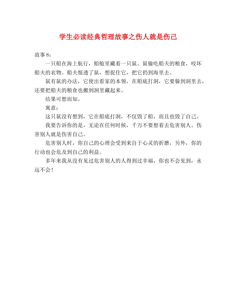 学生必读经典哲理故事之伤人就是伤己 _第1页