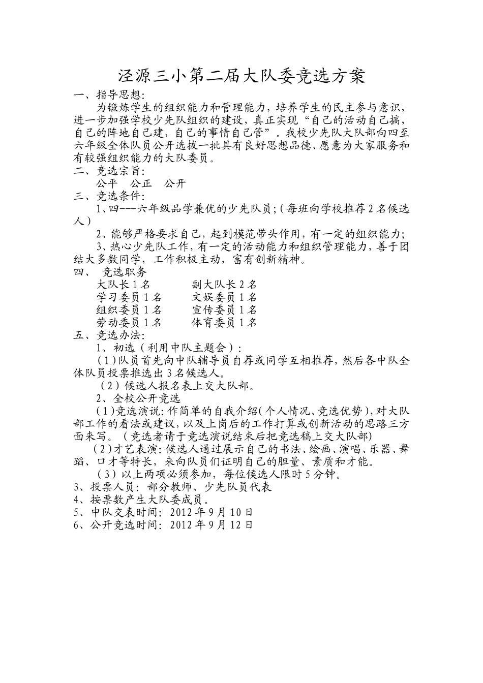 大队委竞选方案_第1页