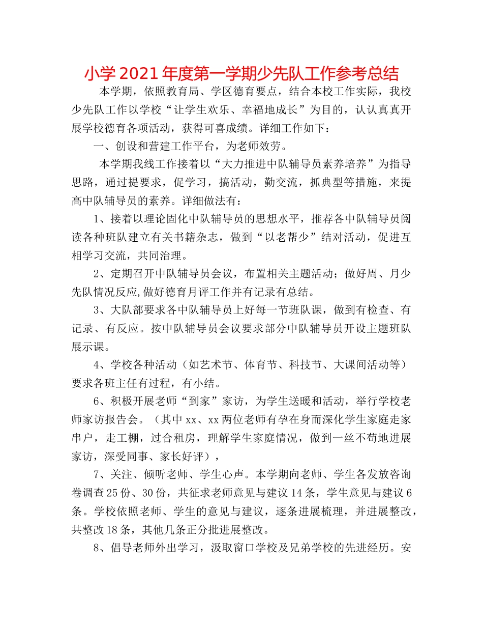 小学2024年度第一学期少先队工作参考总结 _第1页