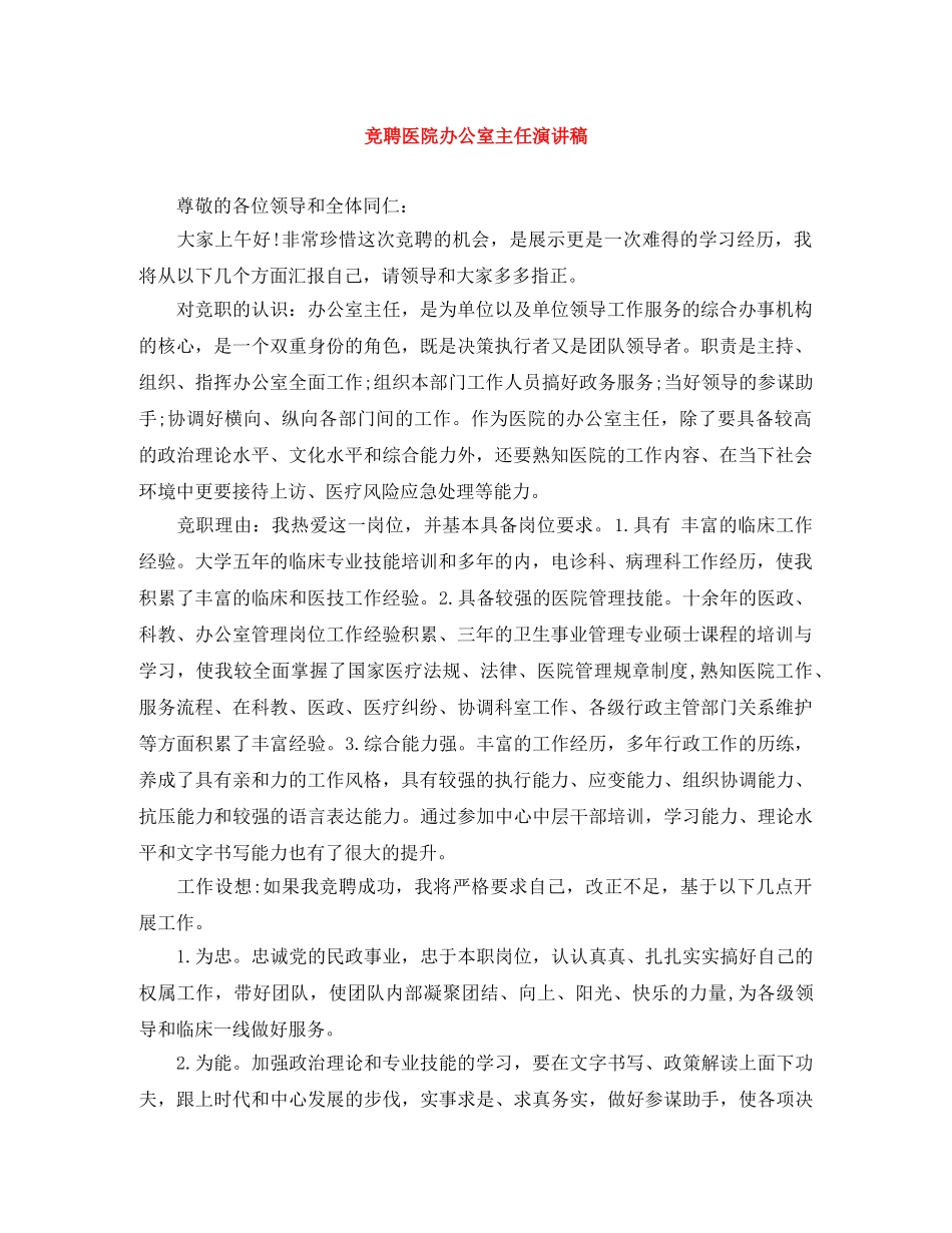 竞聘医院办公室主任演讲稿 _第1页