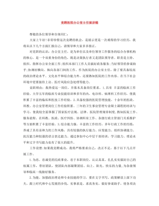 竞聘医院办公室主任演讲稿 