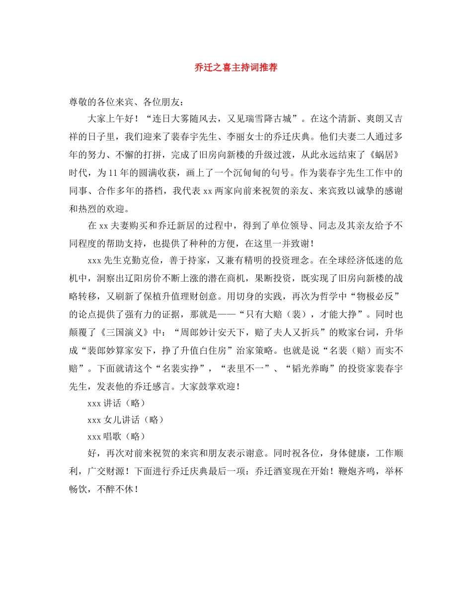 乔迁之喜主持词推荐 _第1页