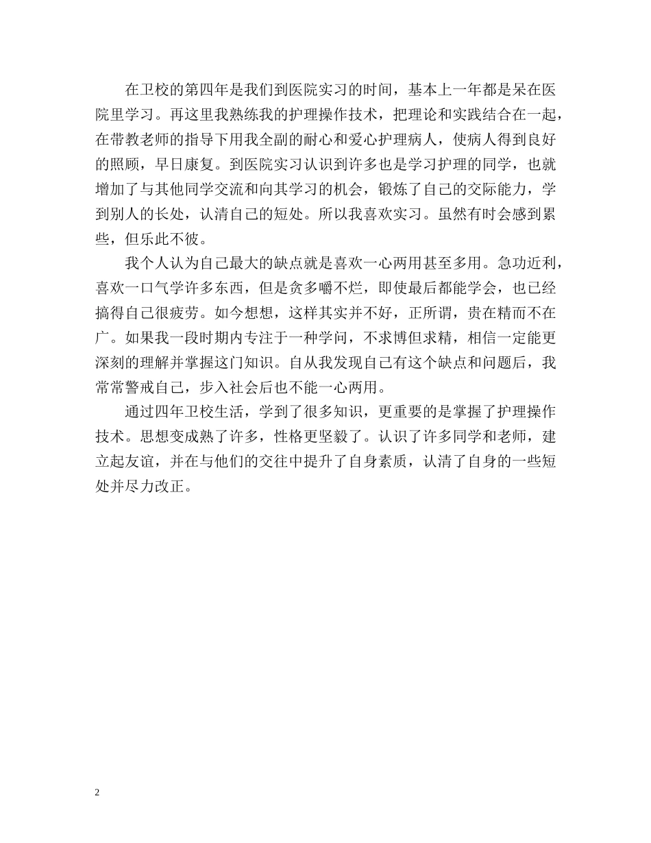 护理专业护士求职自我介绍 _第2页