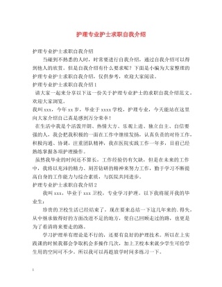 护理专业护士求职自我介绍 