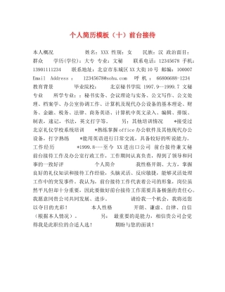 个人简历模板（十）前台接待 