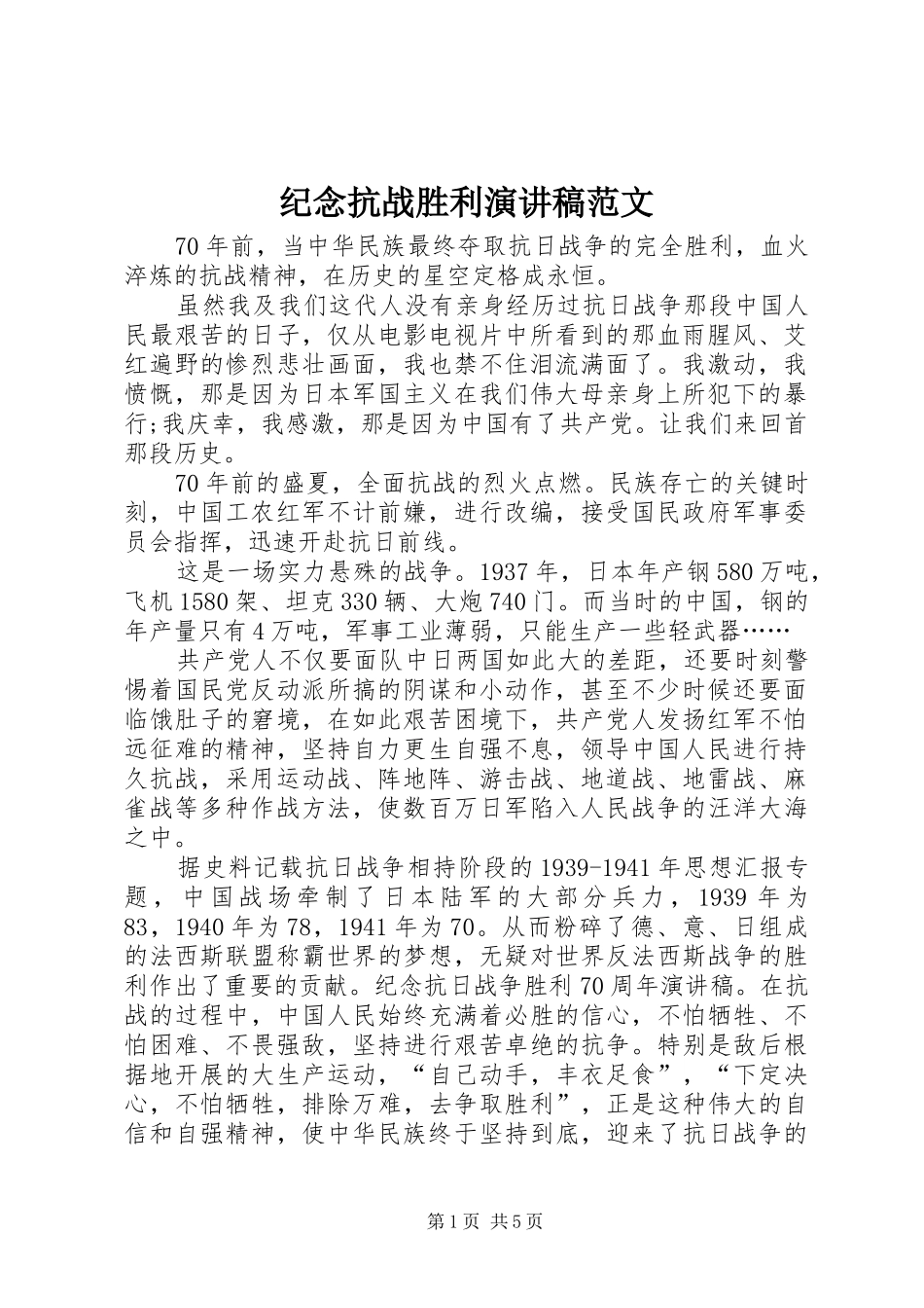纪念抗战胜利演讲范文_第1页