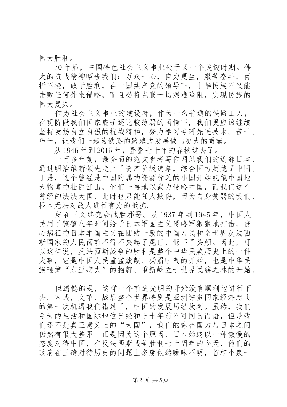 纪念抗战胜利演讲范文_第2页