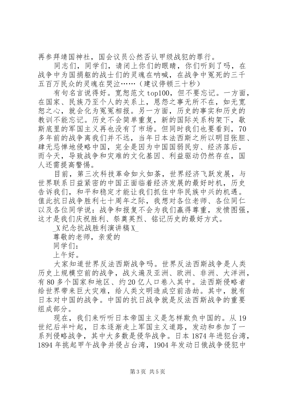 纪念抗战胜利演讲范文_第3页
