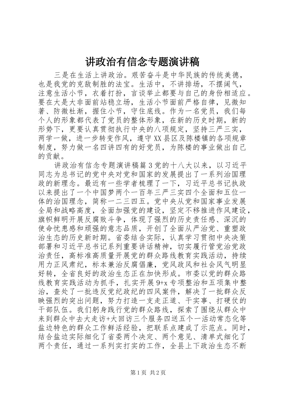 讲政治有信念专题演讲稿范文_第1页