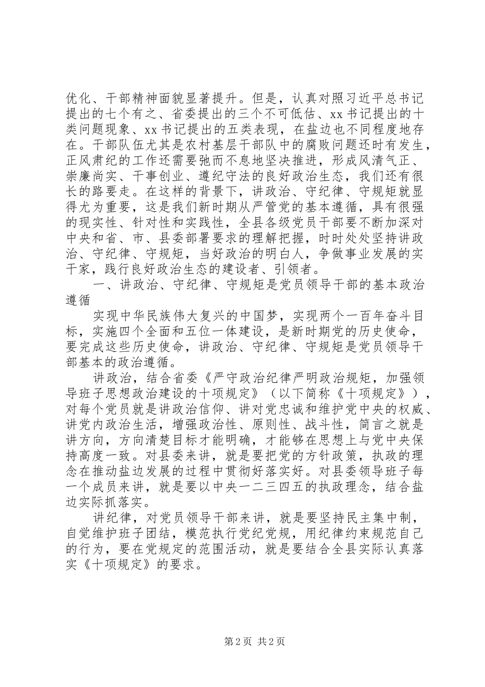 讲政治有信念专题演讲稿范文_第2页