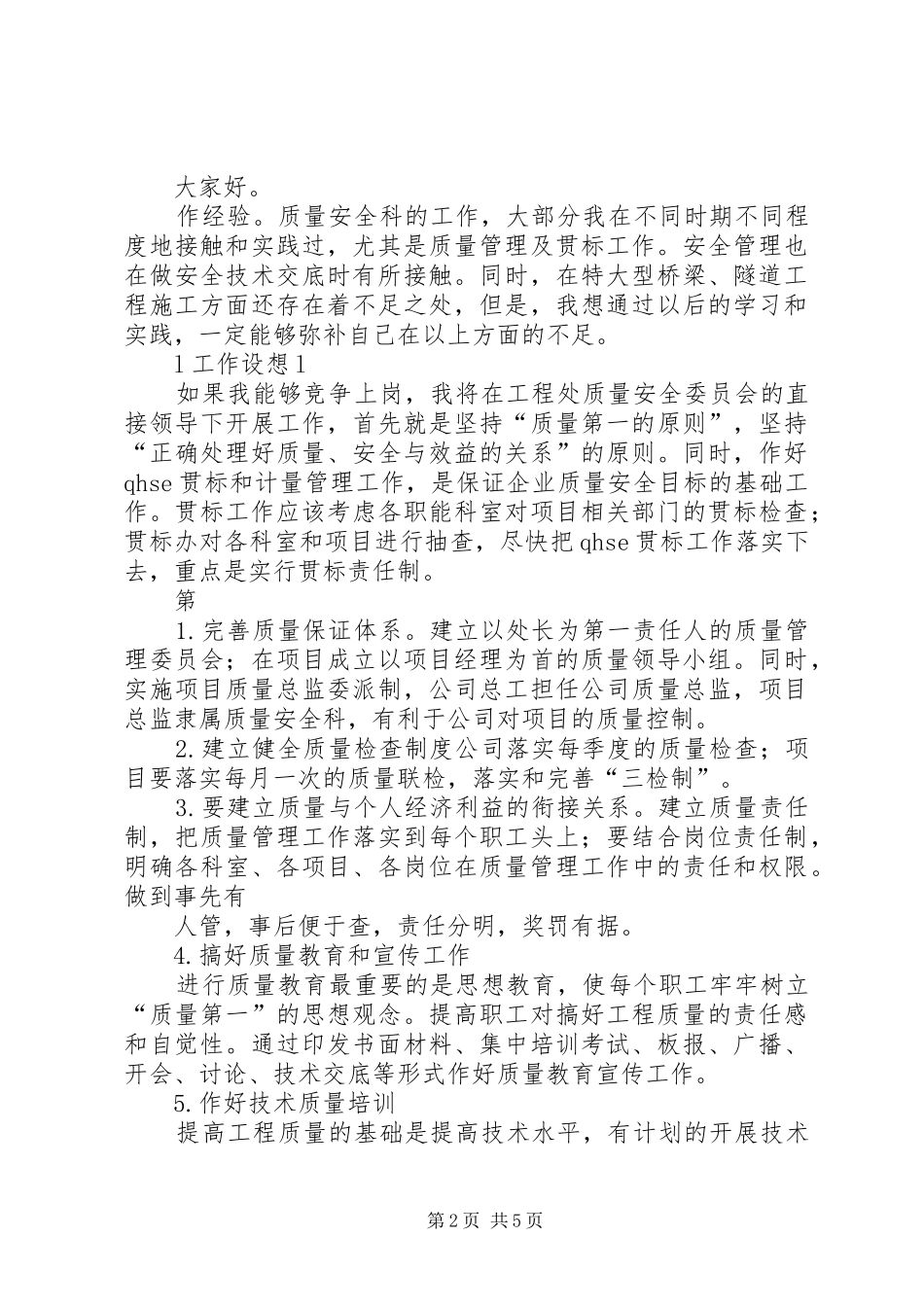 工程处质量安全科科长竟聘演讲_第2页