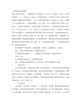 小学期终励志演讲稿 