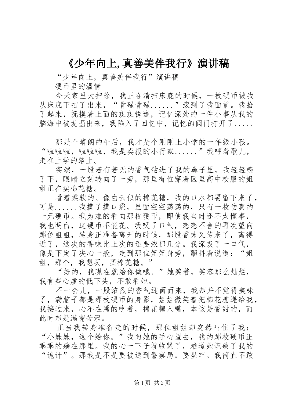 《少年向上,真善美伴我行》致辞演讲稿_第1页