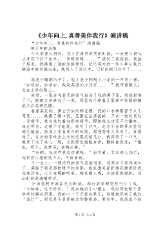 《少年向上,真善美伴我行》致辞演讲稿