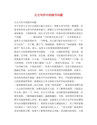 公文写作中的细节问题 