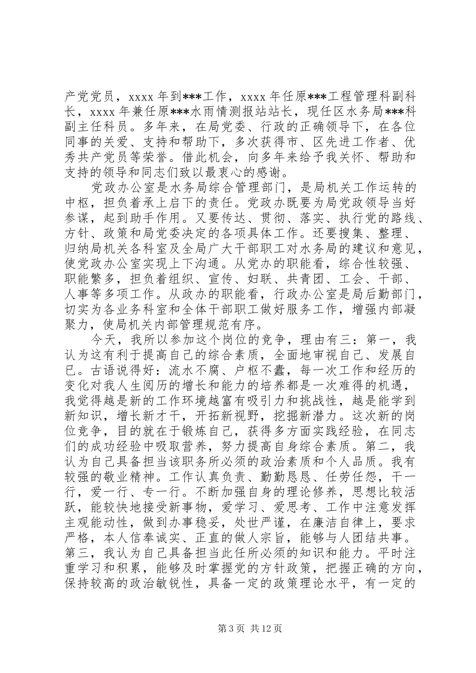 3篇竞争职位演讲稿范文_第3页
