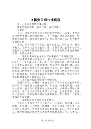 3篇竞争职位演讲稿范文