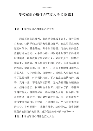 学校军训心得体会范文大全
