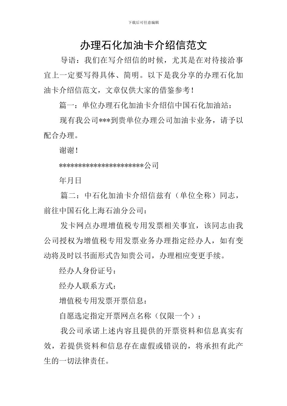 办理石化加油卡介绍信范文_第1页