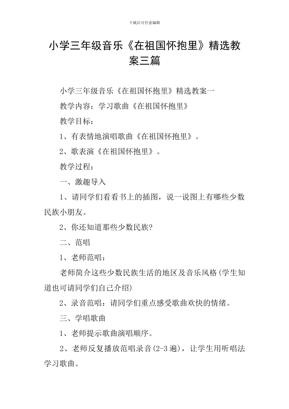 小学三年级音乐《在祖国怀抱里》精选教案三篇_第1页