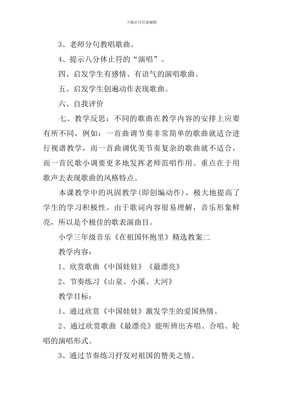 小学三年级音乐《在祖国怀抱里》精选教案三篇_第2页