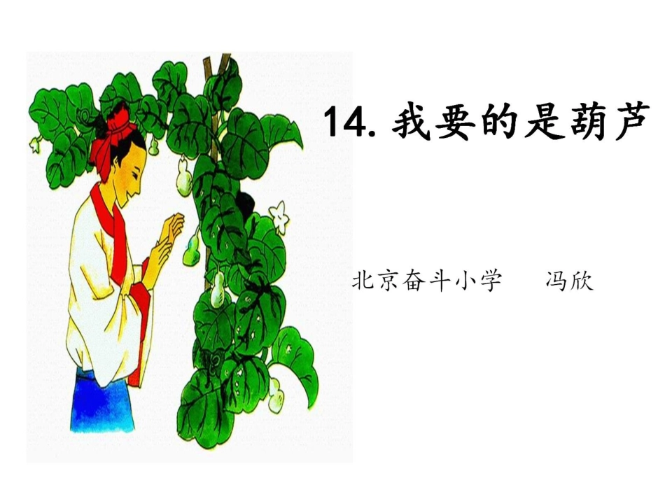 2《我要的是葫芦》教学课件_第2页