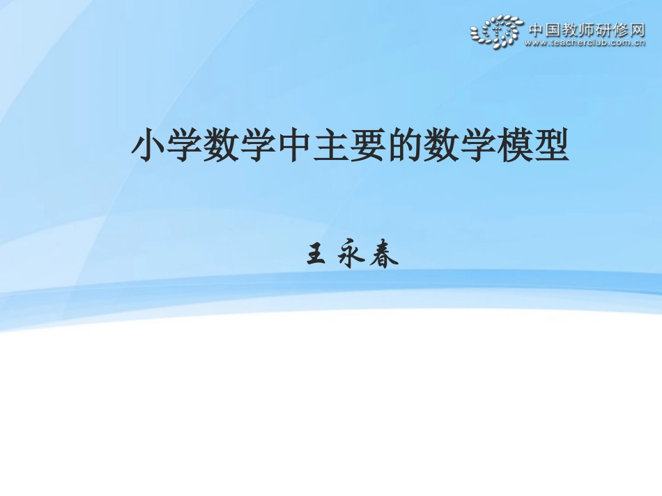 小学数学中主要的数学模型_第1页