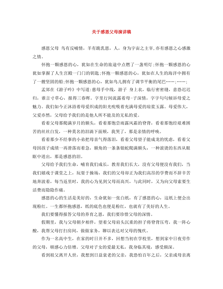 关于感恩父母演讲稿 _第1页